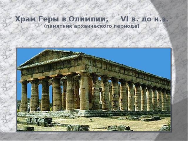 Храм Геры в Олимпии, VI в. до н.э.  (памятник архаического периода) 