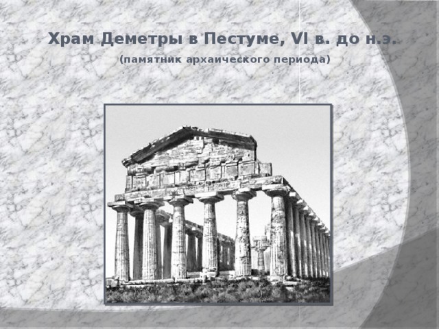Храм Деметры в Пестуме, VI в. до н.э.   (памятник архаического периода) 