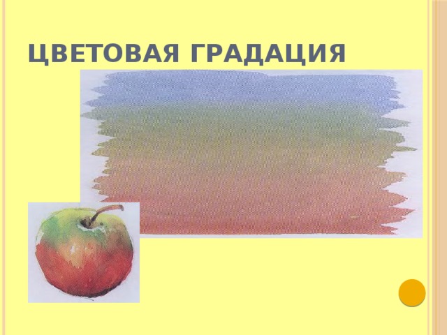 Цветовая градация  