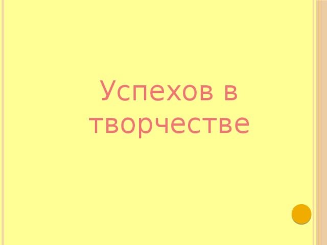 Успехов в творчестве  
