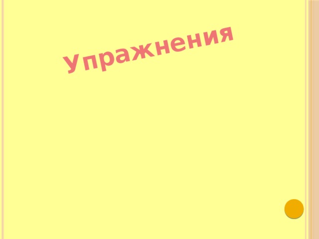 Упражнения  
