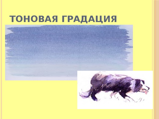 Тоновая градация  