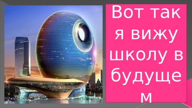 Вот так я вижу школу в будущем 