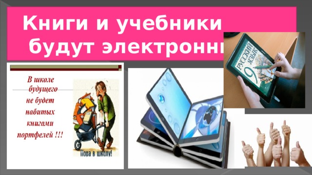 Книги и учебники  будут электронные 