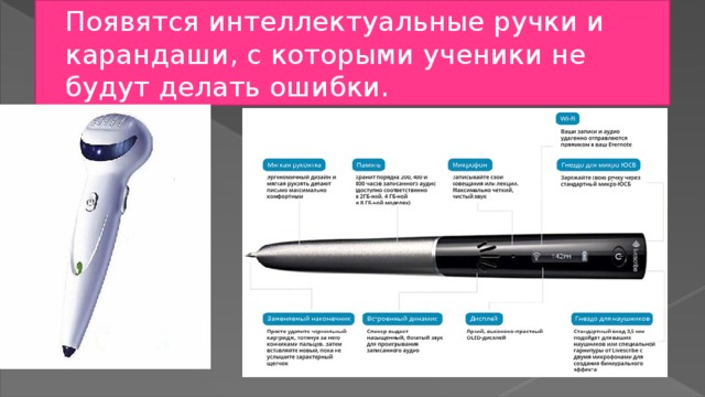 Появятся интеллектуальные ручки и карандаши, с которыми ученики не будут делать ошибки. 