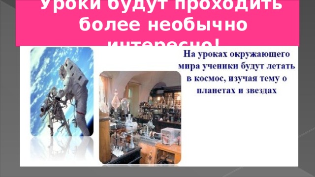 Уроки будут проходить  более необычно интересно! 