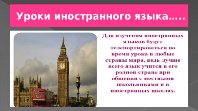 Уроки иностранного языка….. 