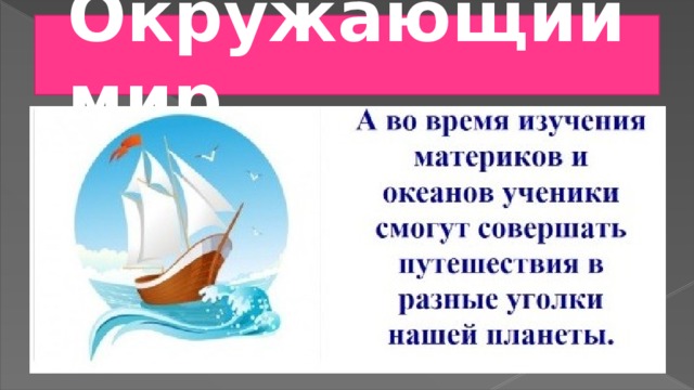 Окружающий мир…. 