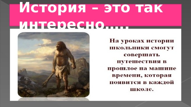 История – это так интересно….. 