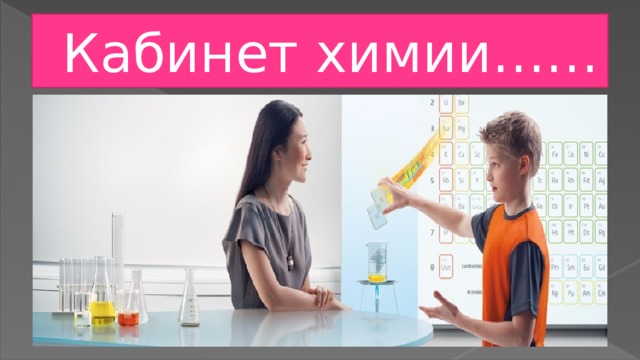 Кабинет химии…… 