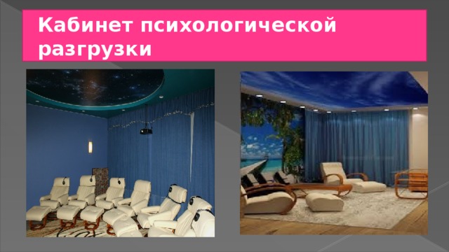 Кабинет психологической разгрузки 