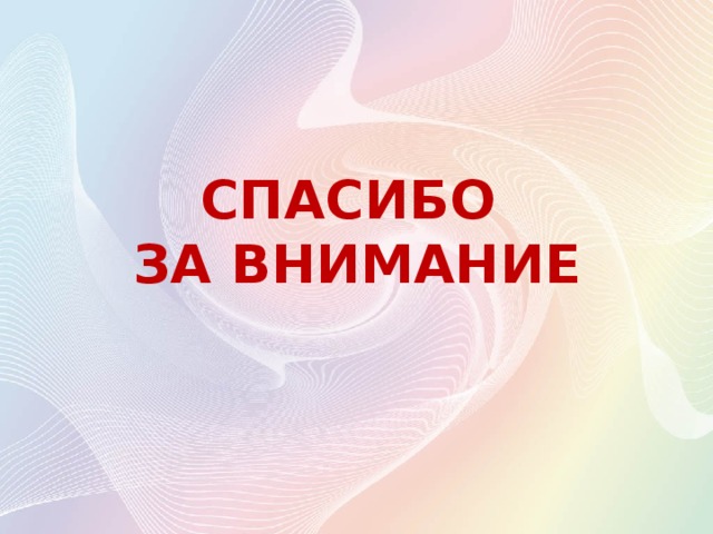 СПАСИБО ЗА ВНИМАНИЕ 
