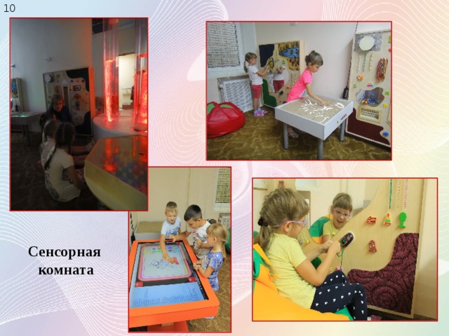 10 Сенсорная комната 