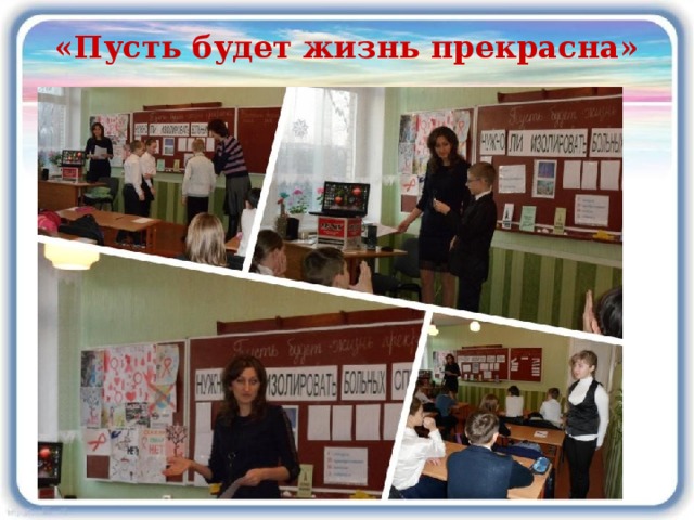 «Пусть будет жизнь прекрасна»   