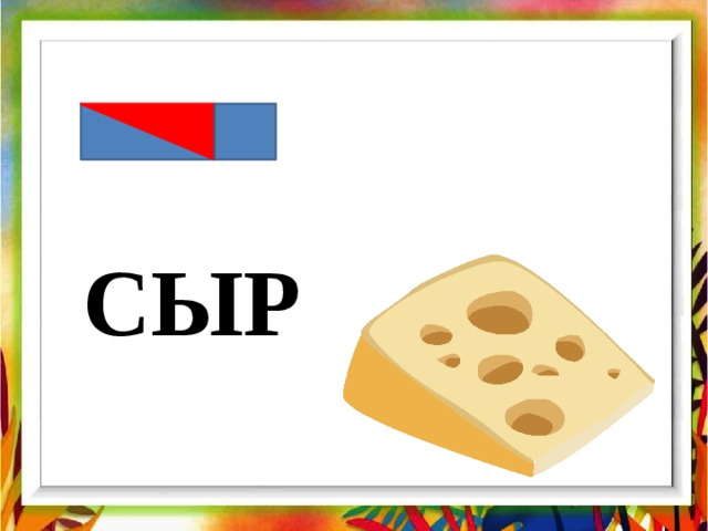 СЫР 