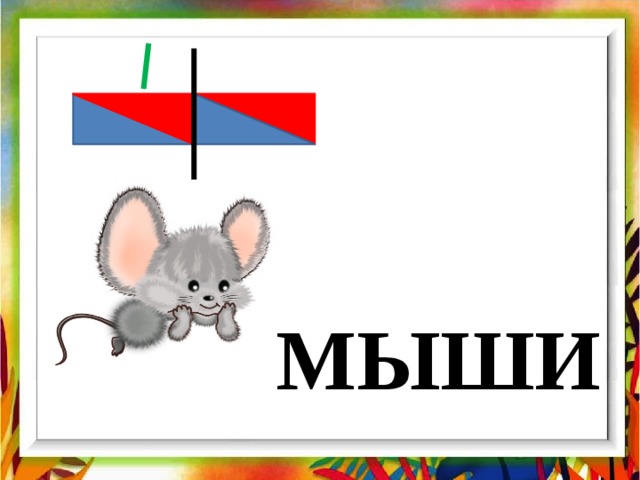 МЫШИ 