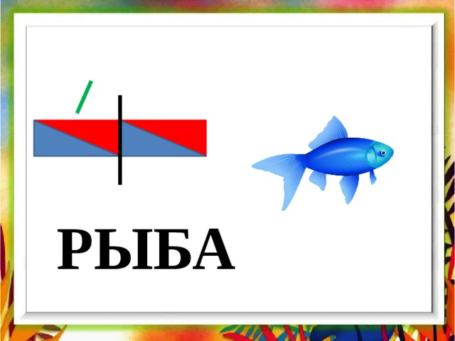 РЫБА 
