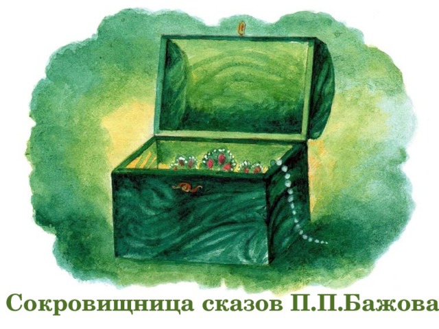 Сокровищница сказов П.П.Бажова 