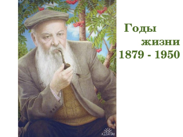  Годы  жизни 1879 - 1950 