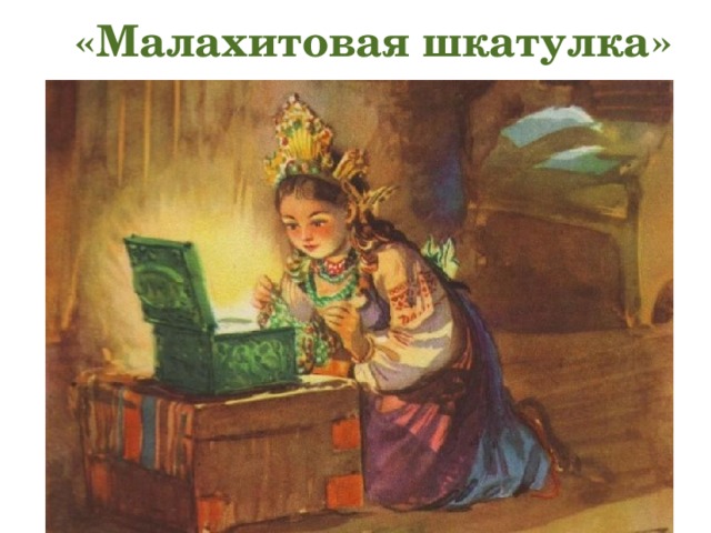  «Малахитовая шкатулка» 