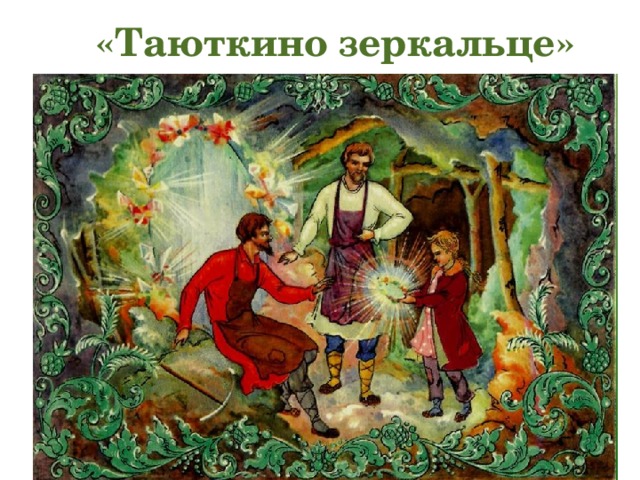  «Таюткино зеркальце» 