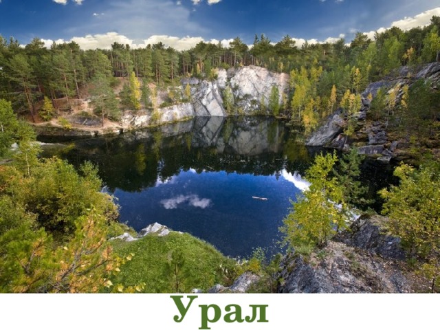 Урал 