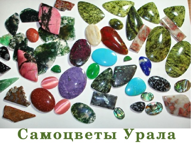 Самоцветы Урала 