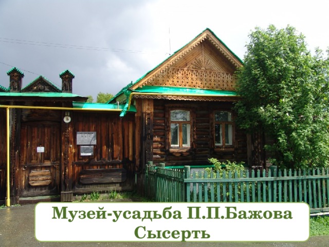 Музей-усадьба П.П.Бажова Сысерть 
