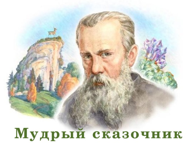 Мудрый сказочник 
