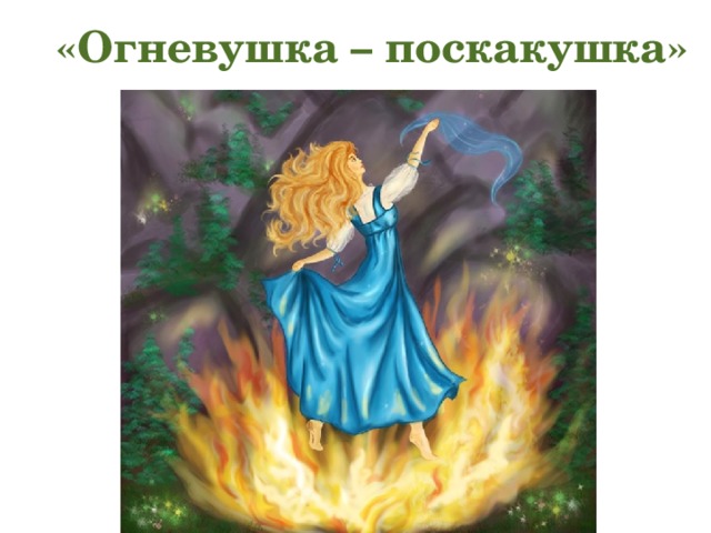  «Огневушка – поскакушка» 