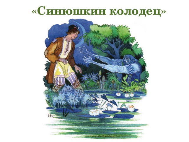  «Синюшкин колодец» 