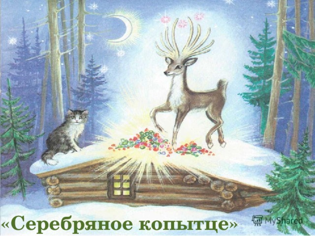  «Серебряное копытце» 