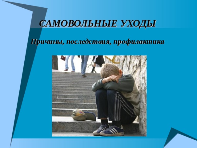 САМОВОЛЬНЫЕ УХОДЫ Причины, последствия, профилактика 