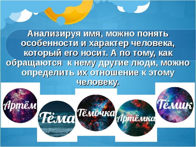 Анализируя имя, можно понять особенности и характер человека, который его носит. А по тому, как обращаются к нему другие люди, можно определить их отношение к этому человеку. 