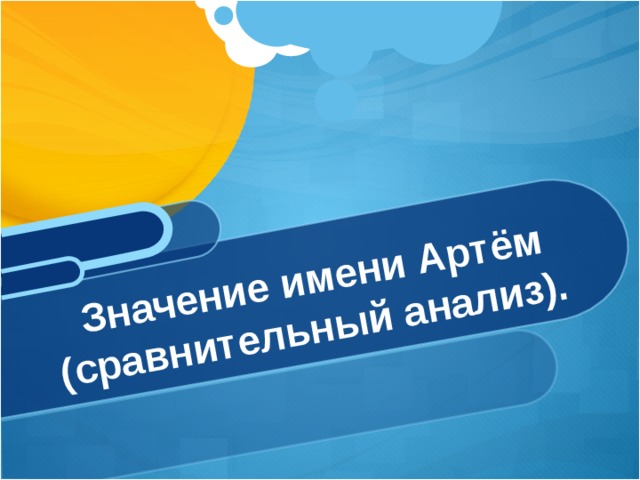  Значение имени Артём (сравнительный анализ). 