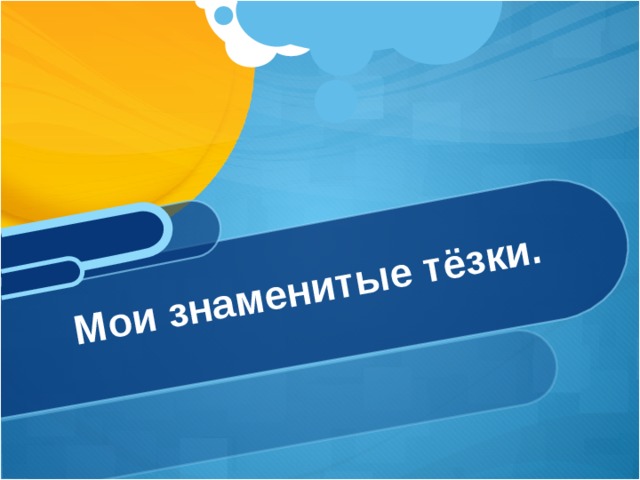 Мои знаменитые тёзки.   