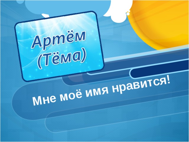 Мне моё имя нравится!   