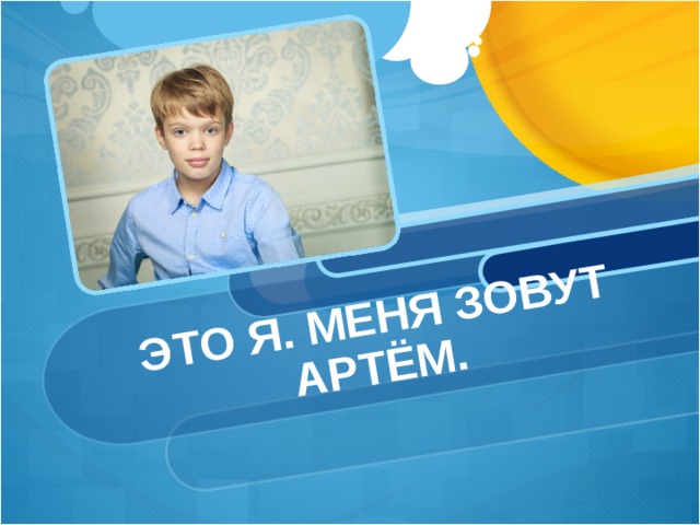                 ЭТО Я. МЕНЯ ЗОВУТ АРТЁМ. 