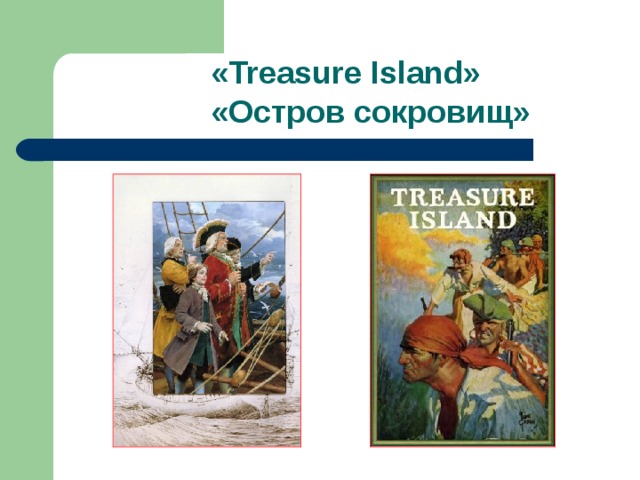 « Treasure Island » «Остров сокровищ» 