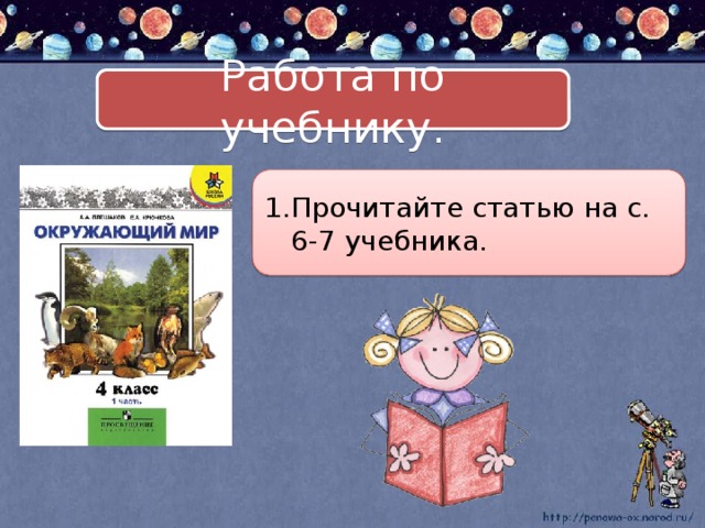 Работа по учебнику. Прочитайте статью на с. 6-7 учебника. 