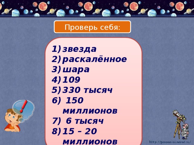 Проверь себя: звезда раскалённое шара 109 330 тысяч  150 миллионов  6 тысяч 15 – 20 миллионов 