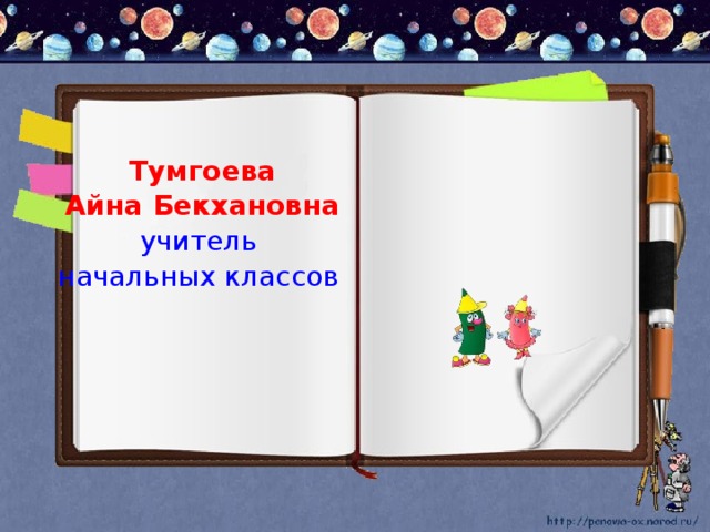 Тумгоева Айна Бекхановна учитель начальных классов 