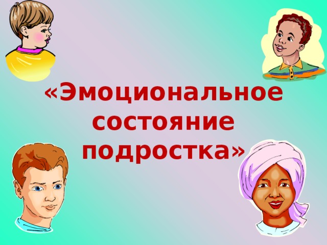 «Эмоциональное состояние подростка» 