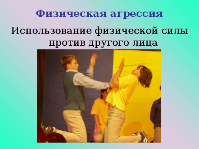 Физическая агрессия Использование физической силы против другого лица 