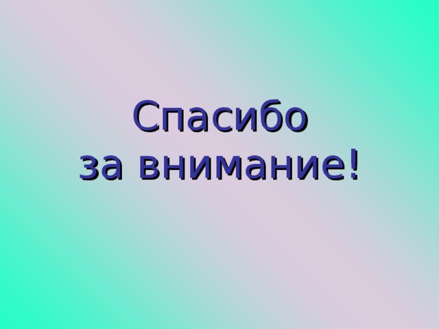 Спасибо  за внимание! 
