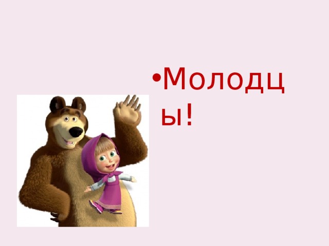 Молодцы! Молодцы! Молодцы! Молодцы! Молодцы! Молодцы! Молодцы! Молодцы! Молодцы! 