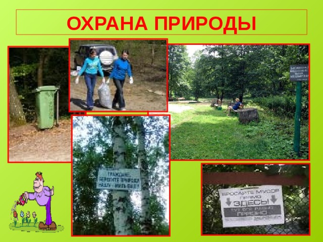 ОХРАНА ПРИРОДЫ 