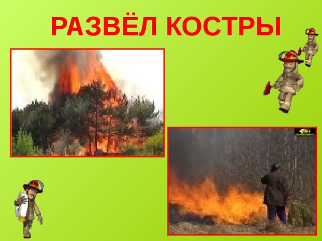 РАЗВЁЛ КОСТРЫ 