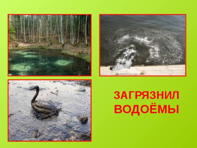 ЗАГРЯЗНИЛ  ВОДОЁМЫ 