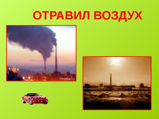  ОТРАВИЛ ВОЗДУХ 
